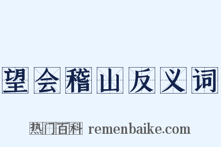 望会稽山反义词是什么意思的图片